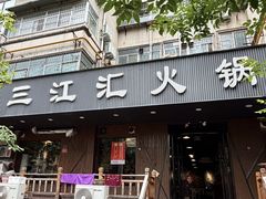 -三江汇火锅店(保全街店)