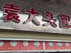 门面-袁大头包子(光华路店)
