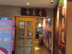 -有喜屋·深夜食堂(北京西路店)