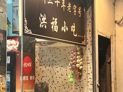 -洪福米线(浣纱路店)