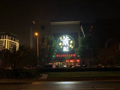 -萧记三鲜烩面(黄河南路店)