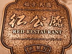 -民国红公馆·秦淮八艳(夫子庙店)