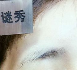 -谜秀韩式半永久纹眉纹绣洗眉