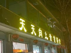 -天天向上素食餐厅(五台山店)