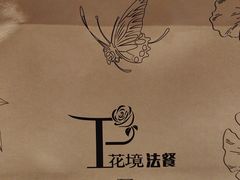 -晶雅花园西餐厅(南京首店)
