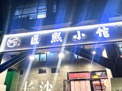 -匠熙小馆(崇文门店)