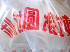 -利达汤圆馄饨(川公路店)