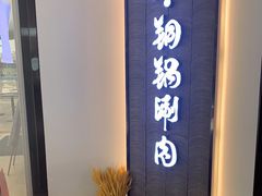 -京炭铜锅涮肉·羊蝎子·羊肉炉(保利·时光里店)