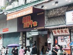 门面-细妹五香牛杂(步行街店)