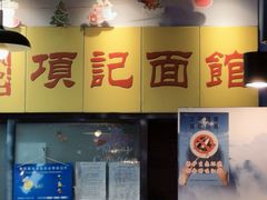 -项记面馆(明瓦廊店)