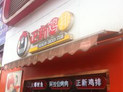 门面-正新鸡排(金进店)