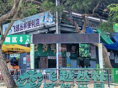 -芦仙山景区-飞越丛林探险乐园