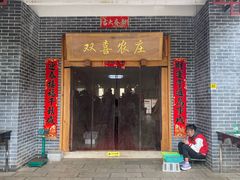 -双喜农庄·菌香园(安居家园店)