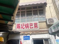 -陈记锅巴菜(五大道店)