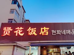 -贤花饭店(城阳店)