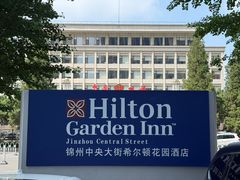 -锦州中央大街希尔顿花园酒店