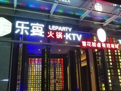 -乐宴KTV火锅(九方购物中心店)