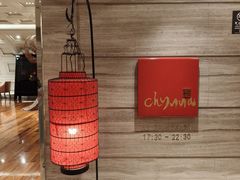 -北京王府井希尔顿酒店·秦唐中餐厅Chynna