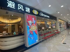 -避风塘(光启城店)