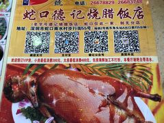 -老字号蛇口德记烧腊饭店·海鲜加工