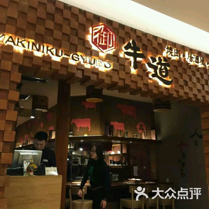 御牛道日式料理炭火烤肉