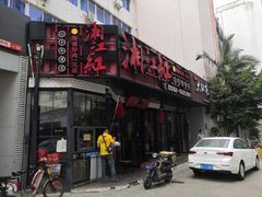 门面-湘江红·湖南招牌菜(莲花南路店)