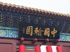 -中国翰园碑林