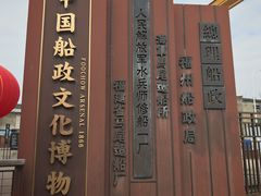 -中国船政文化博物馆