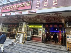 -公交新村粉店(赤岗冲店)