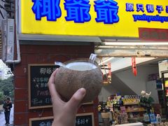 门面-椰爺爺·椰子冻砵仔糕