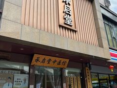 -承启堂中医馆·健康管理中心·推拿·针灸