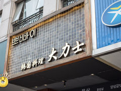 门面-韩国料理大力士(屏风街店)