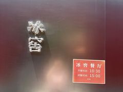 -故宫冰窖餐厅