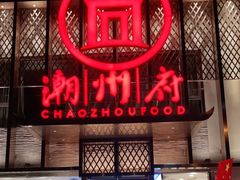 -潮州府·潮菜·砂锅粥(徐家汇店)