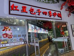 -石饮红星包子(中山路店)