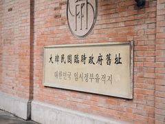 -大韩民国临时政府旧址