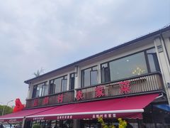-品鲜村农家菜·阳澄湖大闸蟹(总店)