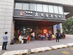 门面-马海涛牛肉串·午市牛腩饭·烧烤夜宵(领汇广场店)