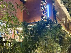 -王捌小院(红花坡店)