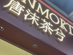 -唐沫茶兮(仓山万达金街店)