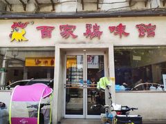 门面-百家鸡味馆(清泰店)