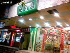 门面-佰搭果·广式茶餐厅(西华路店)