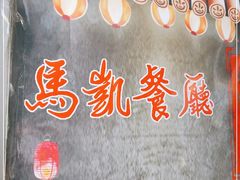 -马凯餐厅(地安门店)