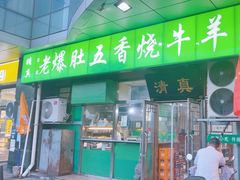 -老爆肚满五香烧牛羊肉