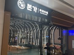 -本家韩国烤肉(青岛万象城店)