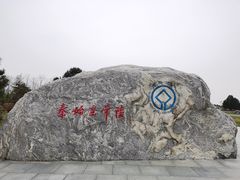 -秦始皇帝陵博物院(兵马俑)