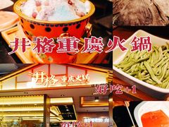 -井格重庆火锅(西直门凯德Mall店)