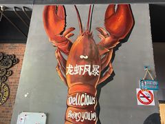 -龙虾风暴(松江店)