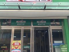 门面-李二鲜鱼火锅(冠县店)