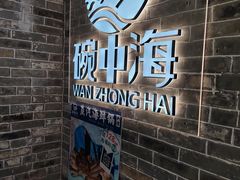 -碗中海·蒸汽海鲜·桑拿鸡(岭南天地店)
